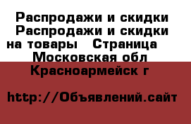 Распродажи и скидки Распродажи и скидки на товары - Страница 3 . Московская обл.,Красноармейск г.